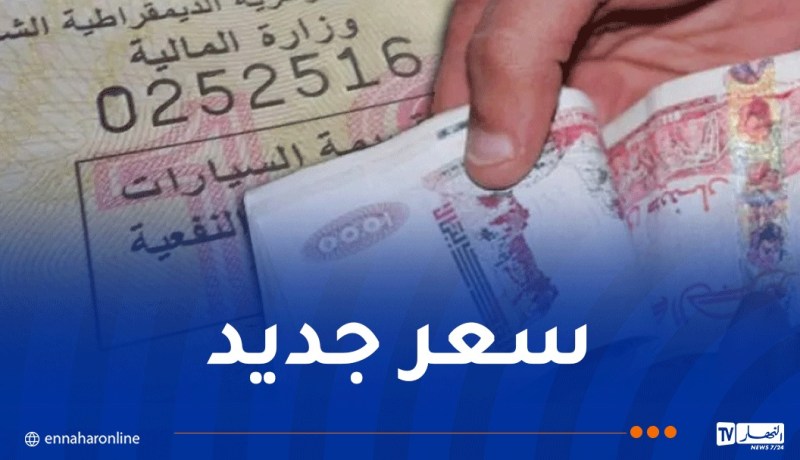 رفع قيمة قسيمة السيارات إلى هذا السقف
