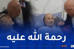 من كبار معطوبي ثورة التحرير المجيدة.. المجاهد حي مامون في ذمة الله