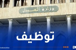 وزارة العدل تُطلق مسابقة توظيف