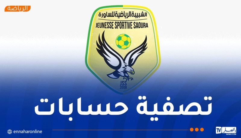 الساورة توجه اتهامات خطيرة لرئيس الرابطة وإدارة بن عكنون!
