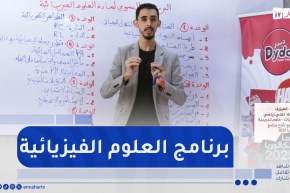 معا لبكالوريا 2025 : شرح البرنامج الدراسي لمادة العلوم الفيزيائية مع الأستاذ بورويس كمال