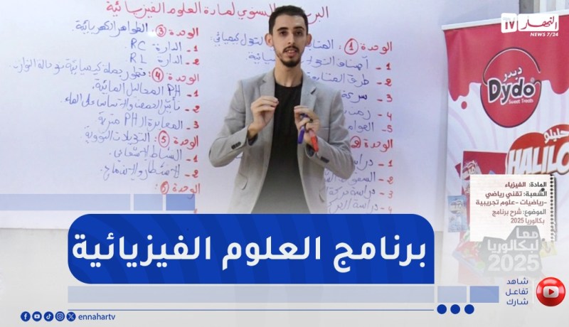 معا لبكالوريا 2025 : شرح البرنامج الدراسي لمادة العلوم الفيزيائية مع الأستاذ بورويس كمال