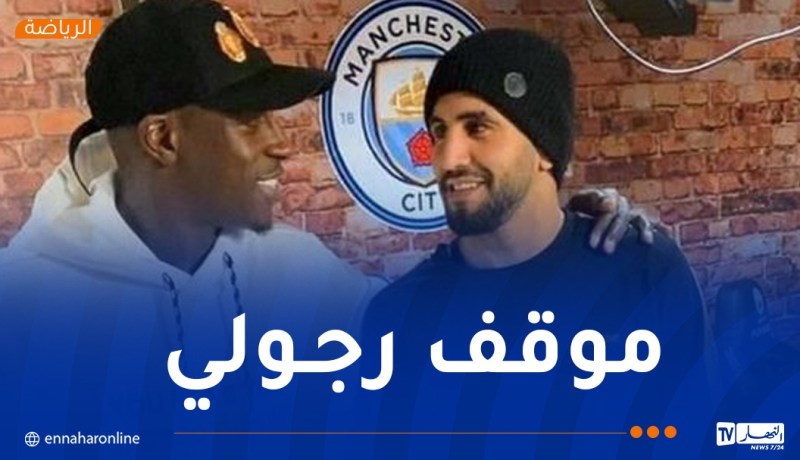 ميندي: “محرز دعمني ماديا خلال أزمتي مع إدارة السيتي”