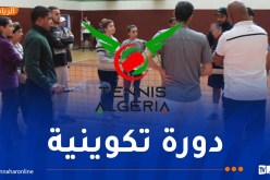 التنس.. دورة تكوينية لصالح الحكام