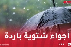 إضطراب جوي قادم من أوروبا.. أمطار وبرد شديد حتى الثلاثاء