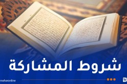 إجراء التصفيات المحلية لجائزة الجزائر لحفظ القرآن الكريم