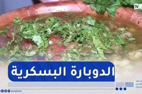 النهار Breakfast.. تحضير الدوبارة البسكرية مع صولح إبراهيم