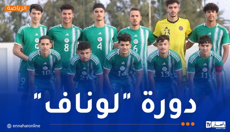 منتخب أقل من 20 سنة يدخل تربصا جديدا