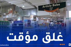 غلق هذه الفضاءات التجارية الكبرى بداية من اليوم
