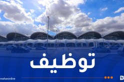 مطار الجزائر يُعلن عن توظيف مضيفات وهذه الشروط