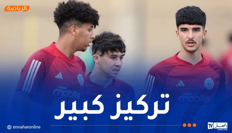 بالصور.. المنتخب الوطني لأقل من 20 سنة يواصل التحضير لودية موريتانيا الثانية