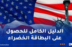 أمريكا تفتح أبوابها للراغبين في الهجرة