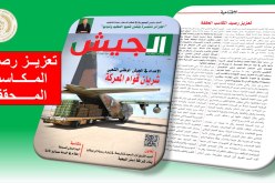مجلة الجيش: الكثير من المشاريع الحيوية تحققت خلال العهدة الأولى لرئيس الجمهورية