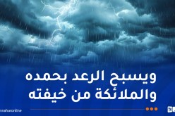 رعود بداية من الثالثة زوالا على هذه الولايات