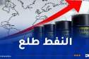 أسعار النفط ترتفع