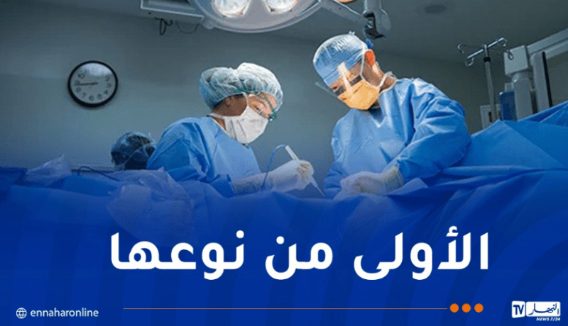 في إنجاز طبي جزائري جديد.. نجاح عملية فصل توأم بالعلمة