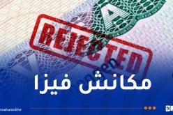 إليكم السبب الذي قد يؤدي إلى رفض طلبكم نحو هذه الدولة الأوروبية