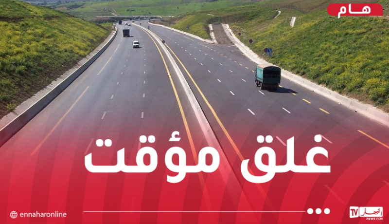 غلق مؤقت لحركة السير بالطريق السيار شرق غرب على مستوى الطريق الاجتنابي بودواو