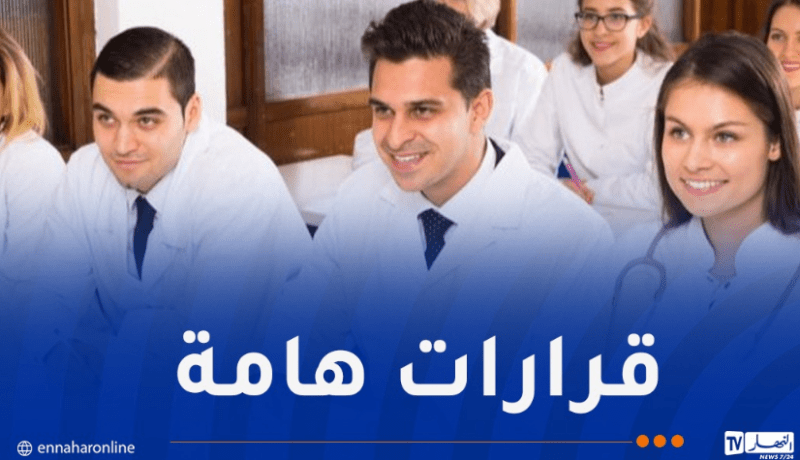 هام لطلبة الطب.. هذه قرارات وزارة التعليم العالي