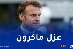 هذه آخر المستجدات حول إقالة ماكرون من منصبه