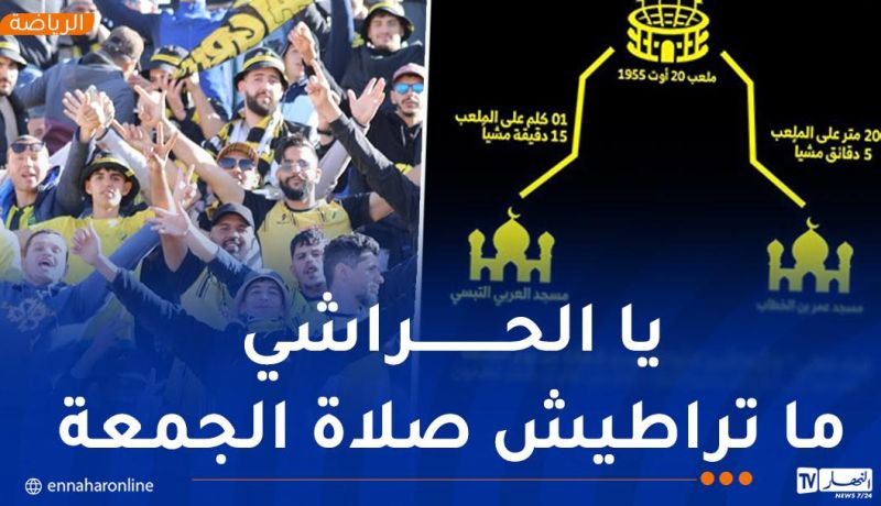 إدارة اتحاد الحراش تقوم بمبادرة رائعة تجاه الأنصار