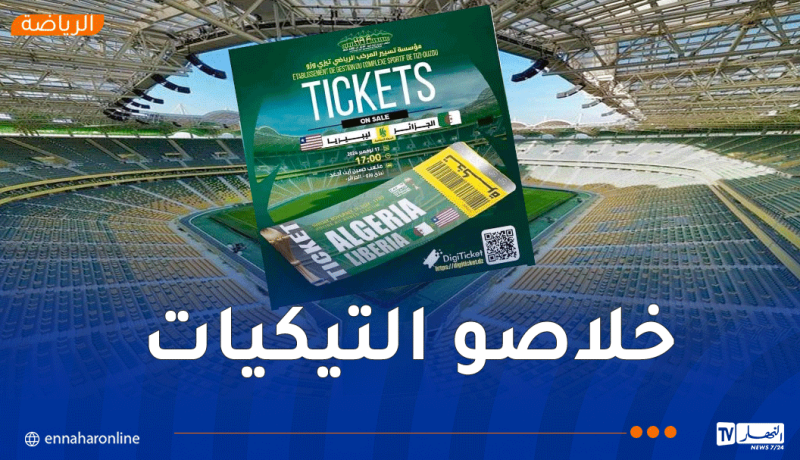نفاد تذاكر مباراة المنتخب الوطني أمام ليبيريا بملعب حسين آيت أحمد