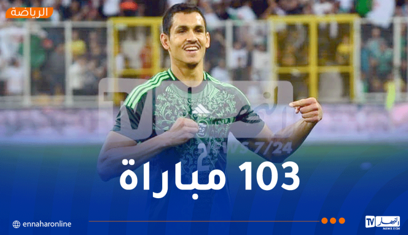ماندي يحطم الرقم القياسي لأكثر اللاعبين مشاركة بقميص الخضر