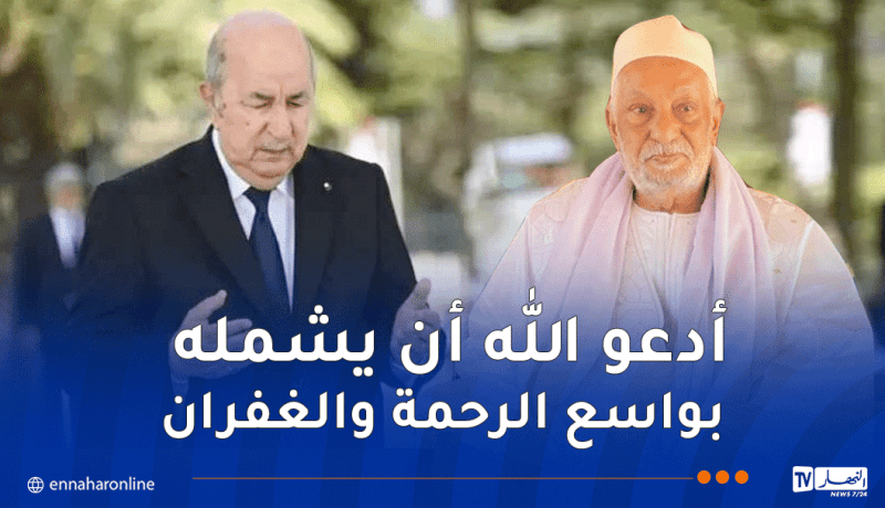 رئيس الجمهورية يعزي في وفاة الشيخ سيدي عبد المطلب التيجاني