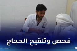 إنطلاق الفحوصات الطبية والتلقيح للحجاج