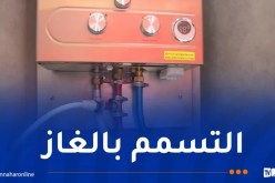 وفاة شخصين إختناقا بالغاز في تيزي وزو