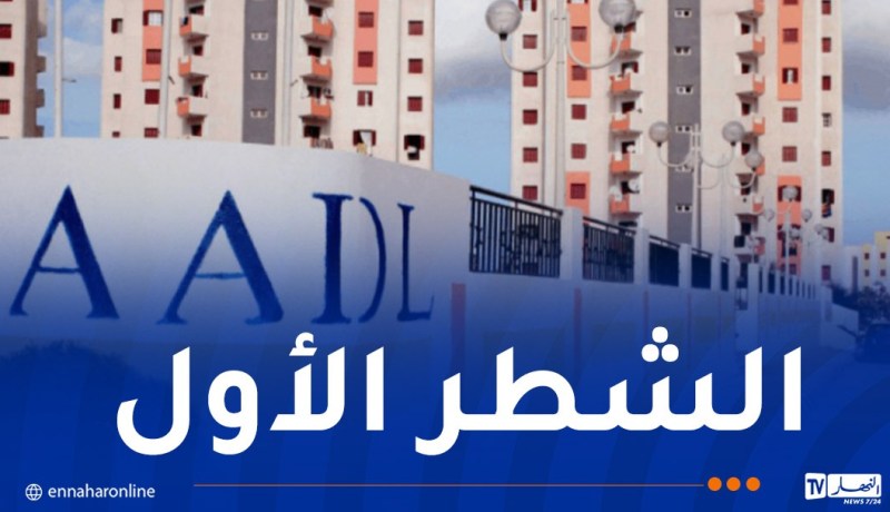 وزير السكن يكشف موعد استدعاء المكتتبين في “عدل 3”