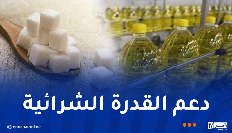 200 مليار دج لدعم أسعار الحليب والسكر والزيت