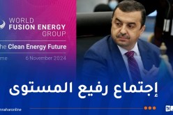 عرقاب يشارك في الاجتماع الوزاري الافتتاحي للمجموعة العالمية للطاقة الاندماجية بروما