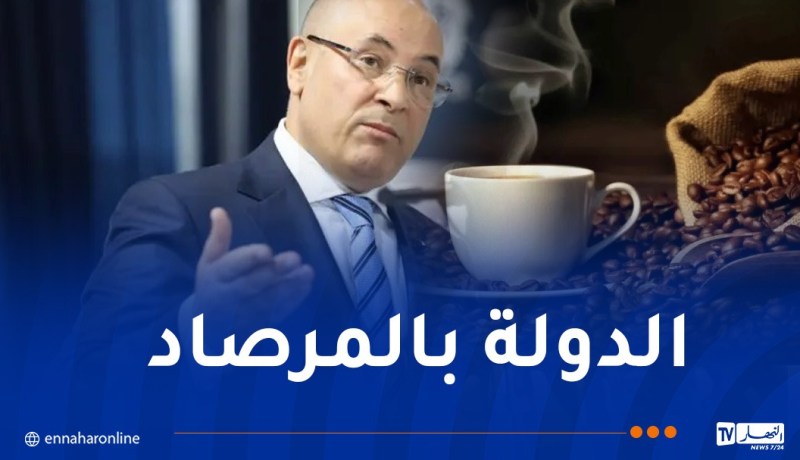 وزير التجارة: القهوة كانت تُباع تحت الطاولة.. ملف استيرادها هو آخر قلاع الفساد