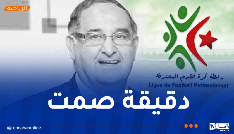 دقيقة صمت قبل جميع مباريات الجولة الثامنة ترحماً على رشيد مخلوفي