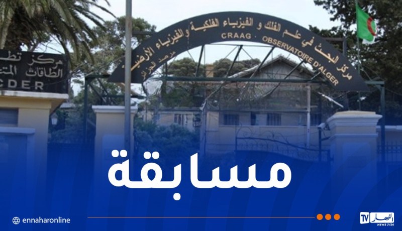 مركز البحث في علم الفلك يفتح مسابقة توظيف