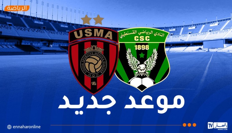 الرابطة تقدم موعد مباراة اتحاد العاصمة وشباب قسنطينة