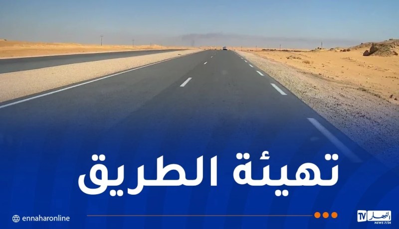سوناطراك تتكفل بتهيئة هذا الطريق الوطني
