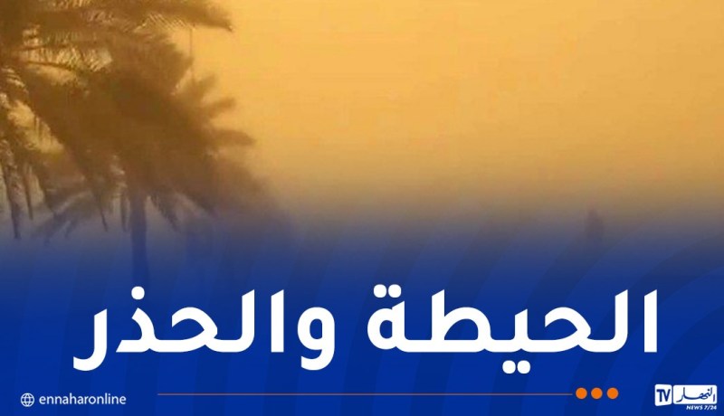 رياح وزوابع رملية على هذه الولايات اليوم