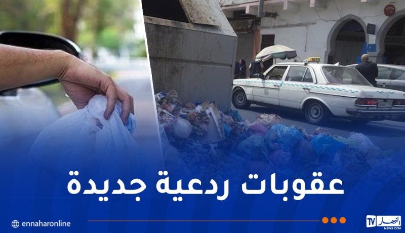 عقوبات تصل إلى الحبس و300 مليون ضد المخالفين لرمي وإهمال النفايات
