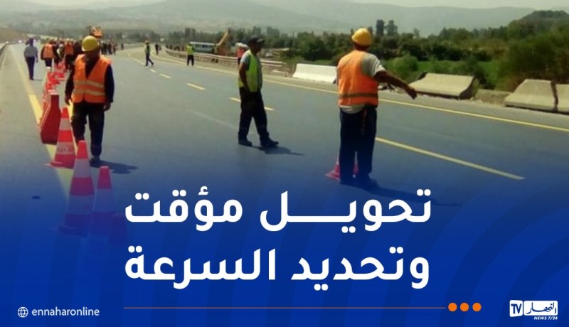 تحويل حركة المرور لإنجاز محطتي الدفع للطريق السيّار بموزاية وخميس الخشنة