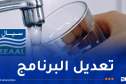 تعديل برنامج توزيع المياه بهذه البلديات بالعاصمة