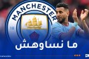 بالفيديو.. مانشستر سيتي يحن لأيام رياض محرز