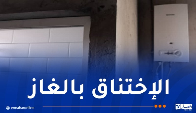 المسيلة: وفاة شاب اختناقا بالغاز بأولاد سيدي ابراهيم