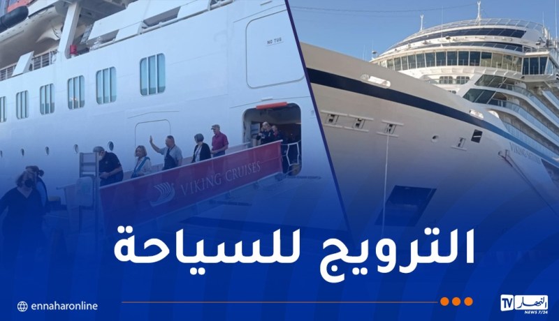 تُقل 1037 سائحا.. باخرة VIKING SATURN ترسو بميناء الجزائر