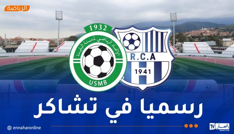 رسمياً.. ملعب مصطفى تشاكر يحتضن داربي متيجة في كأس الجمهورية