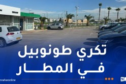 مطار الجزائر يُطلق خدمة جديدة
