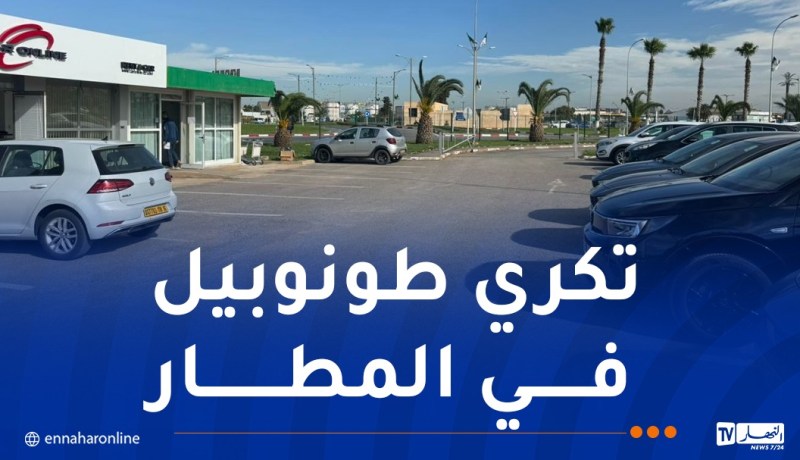 مطار الجزائر يُطلق خدمة جديدة