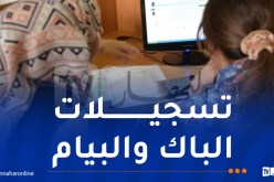 إنطلاق تسجيلات البيام والباك اليوم