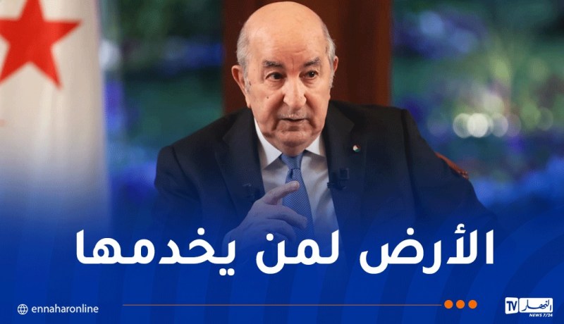 رئيس الجمهورية يأمر بتسوية ملف العقار الفلاحي وفتح البنوك للمستثمرين